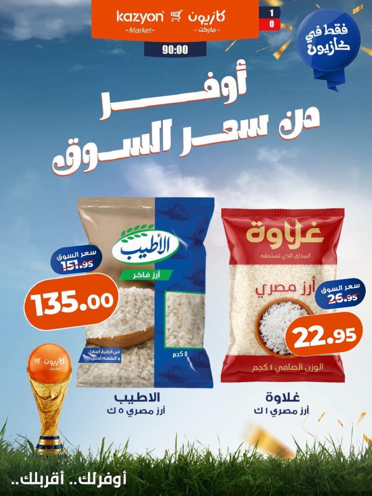 عروض كازيون 17-20 يوليو 2026 - مجلة عروض كازيون اليوم