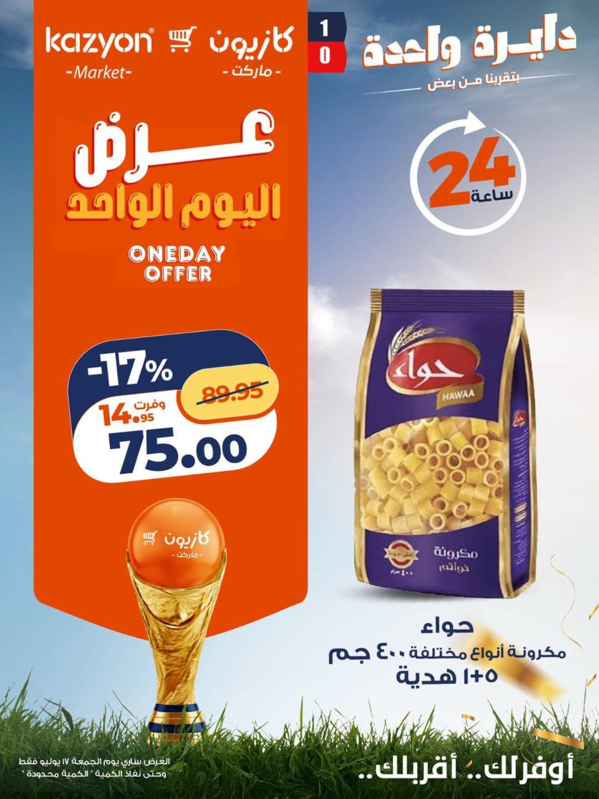 عروض كازيون 17 يوليو 2026 - مجلة عروض كازيون اليوم