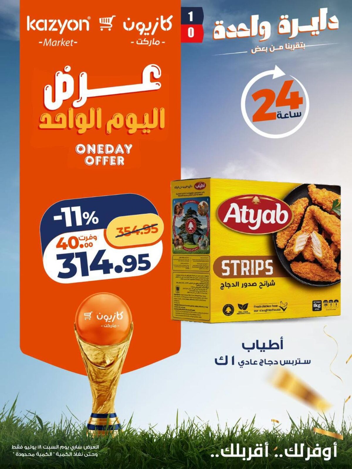 عروض كازيون 18 يوليو 2026 - مجلة عروض كازيون اليوم