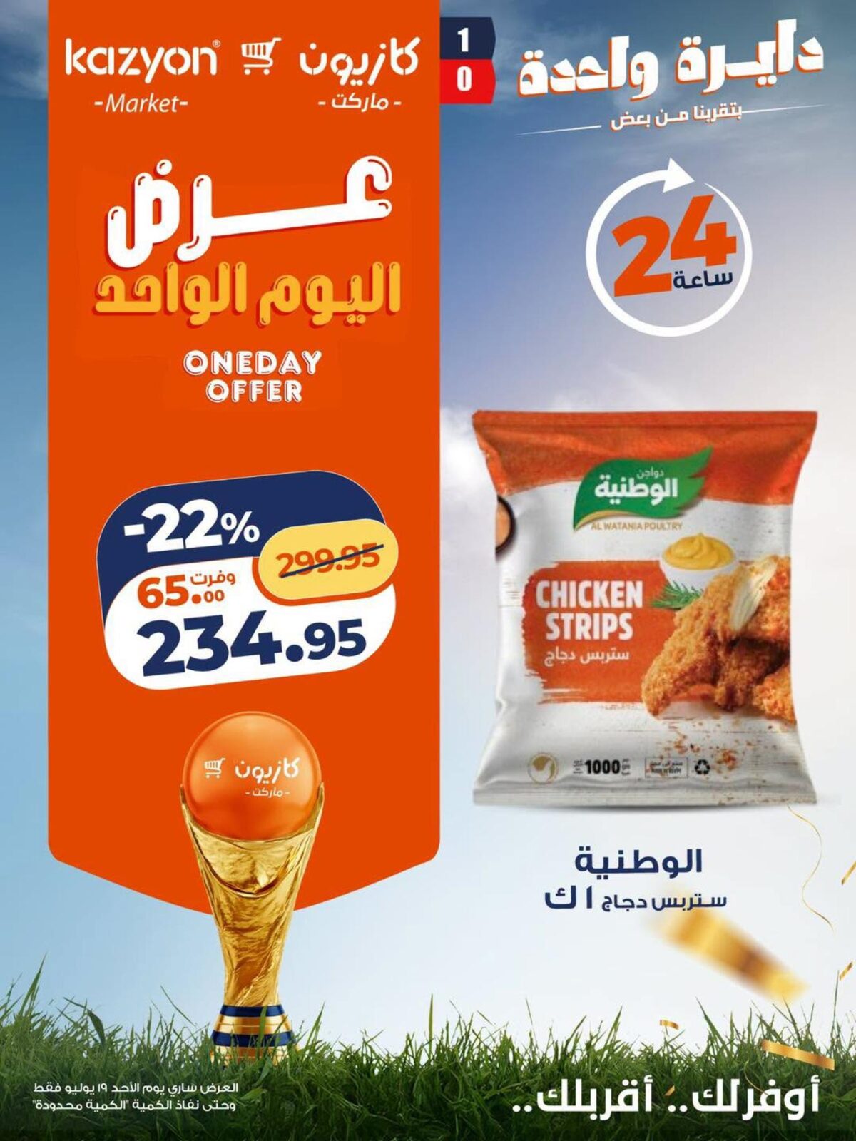 عروض كازيون 19 يوليو 2026 - مجلة عروض كازيون اليوم