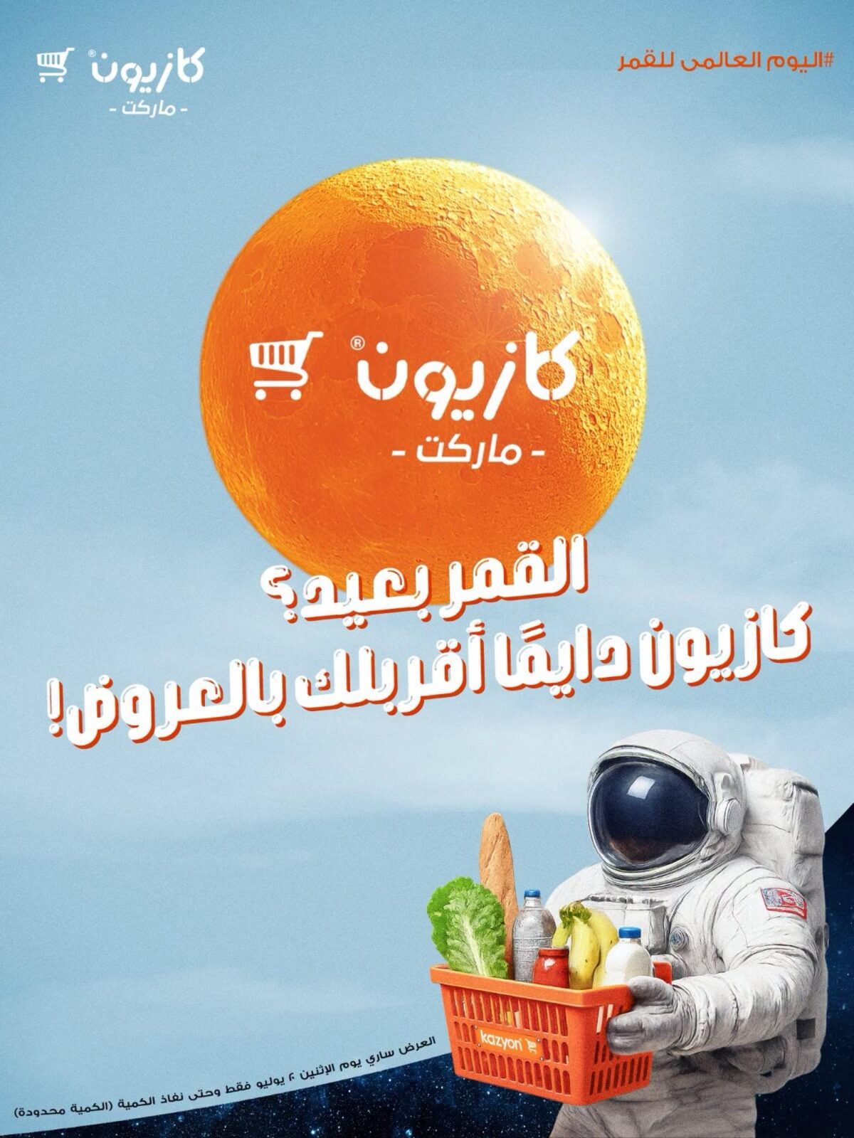 عروض كازيون 20 يوليو 2026 - مجلة عروض كازيون اليوم