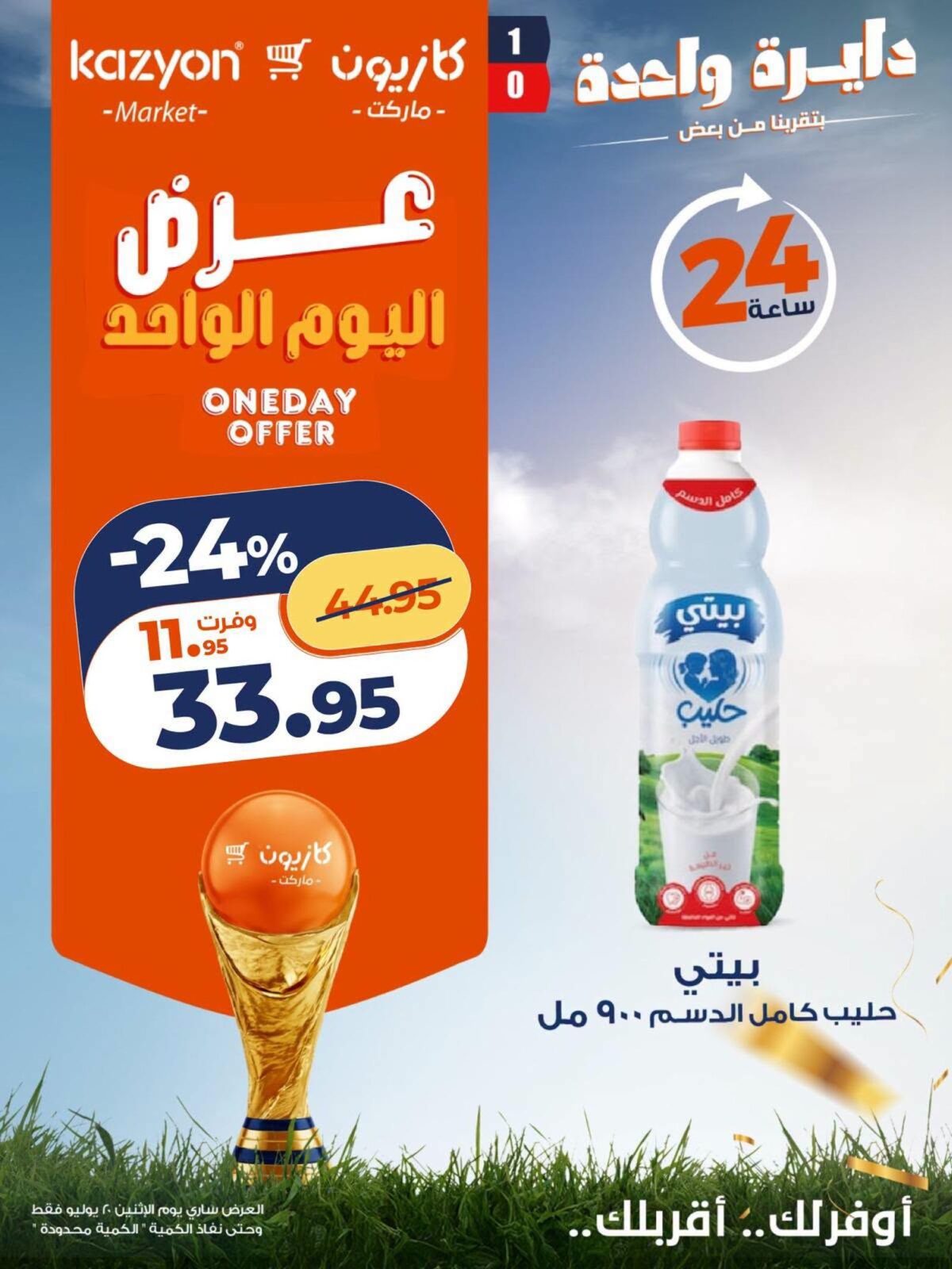 عروض كازيون 20 يوليو 2026 - مجلة عروض كازيون اليوم
