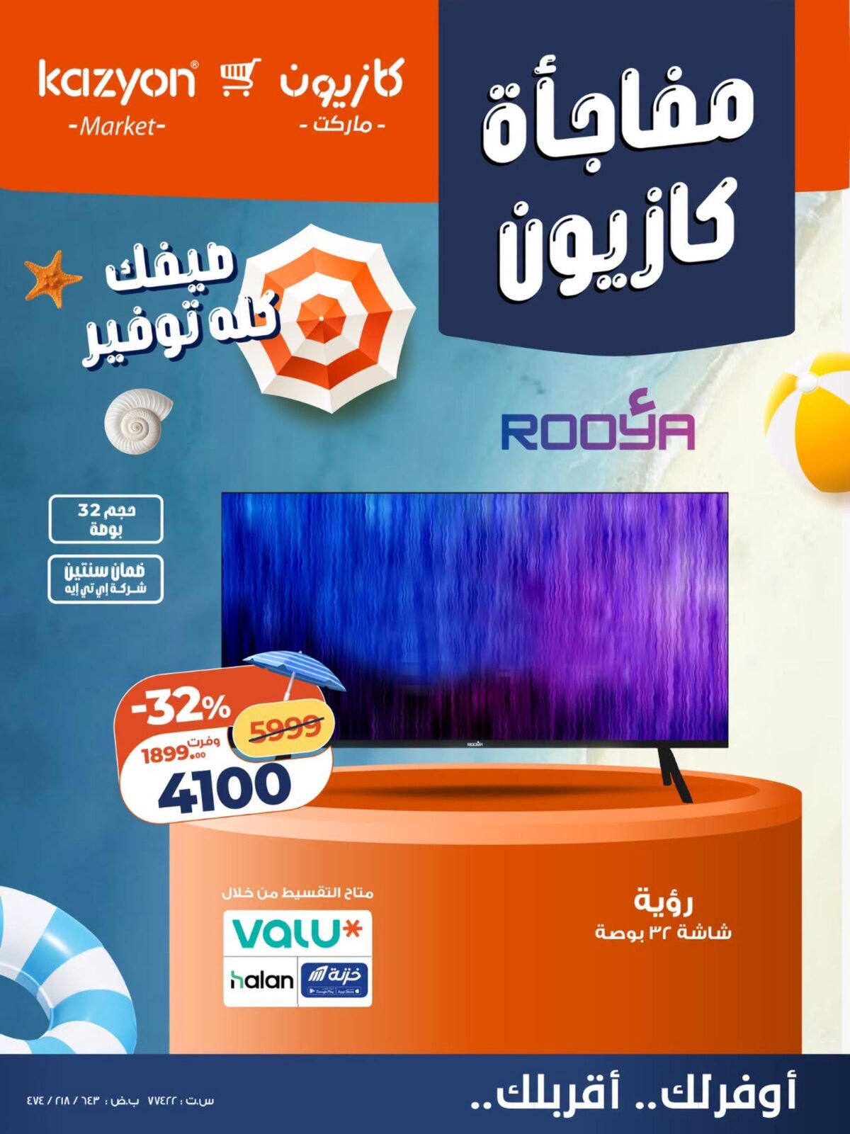 عروض كازيون 22-24 يوليو 2026 - مجلة عروض كازيون اليوم