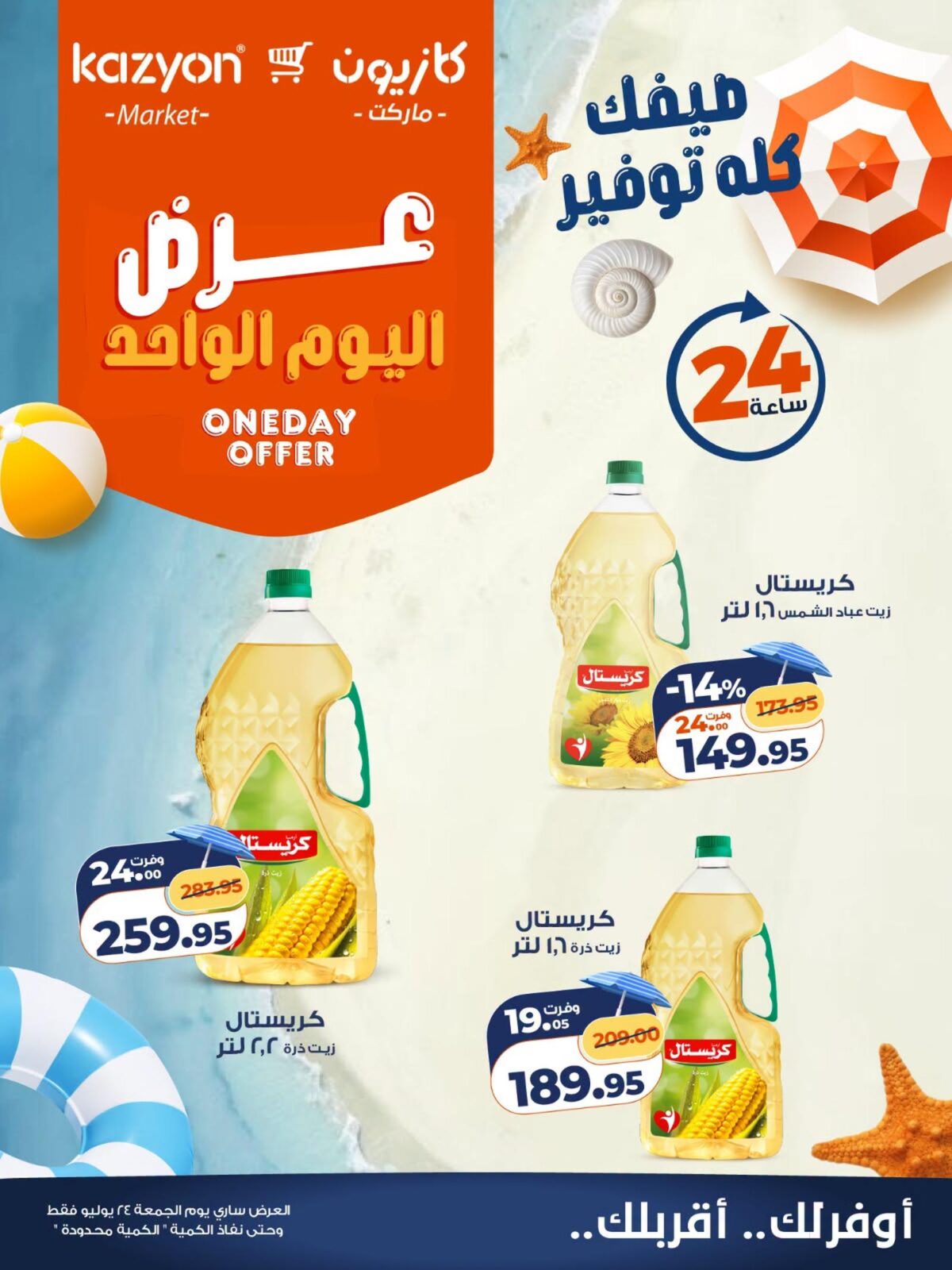 عروض كازيون 24 يوليو 2026 - مجلة عروض كازيون اليوم