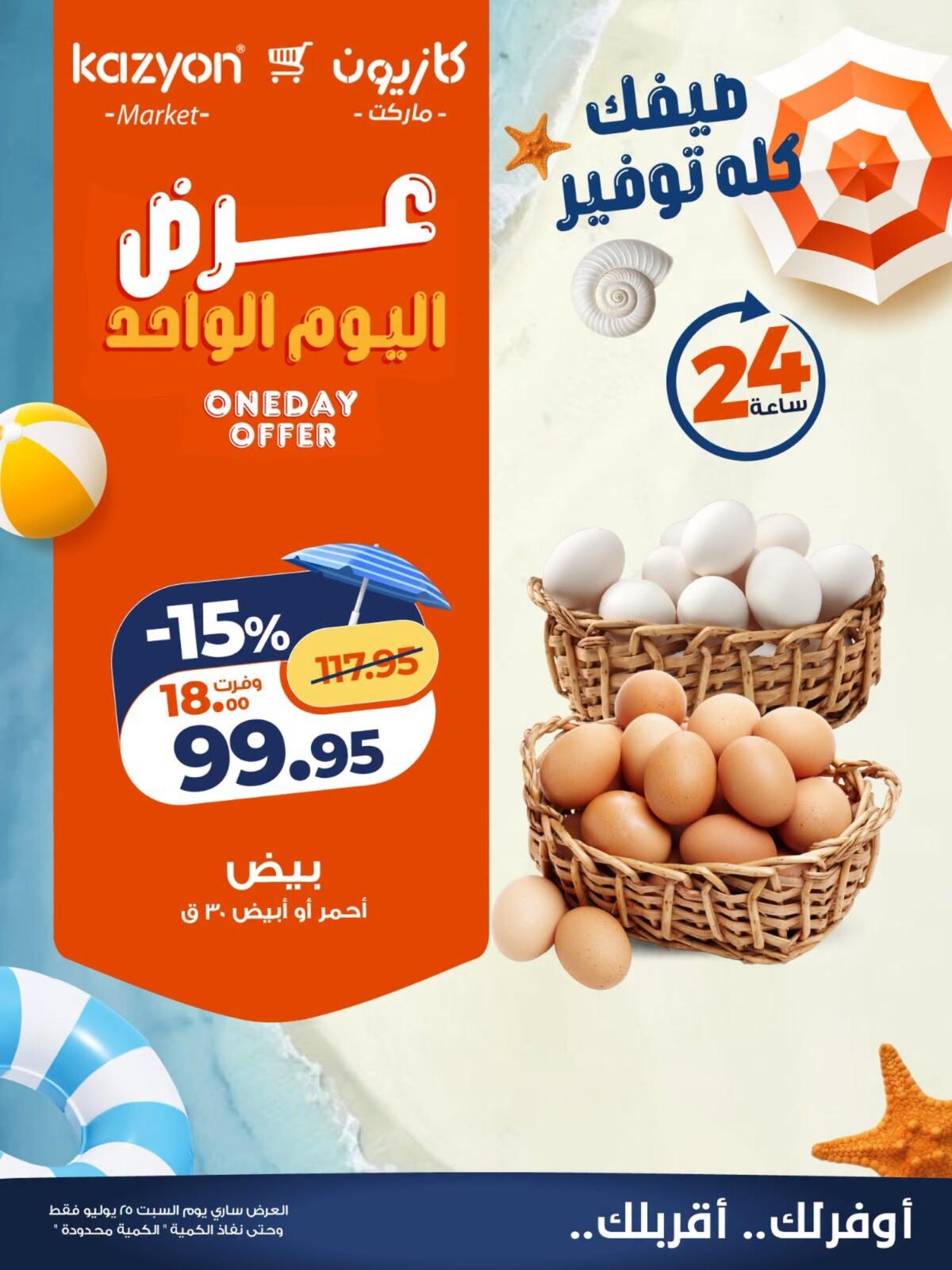 عروض كازيون 25 يوليو 2026 - مجلة عروض كازيون اليوم