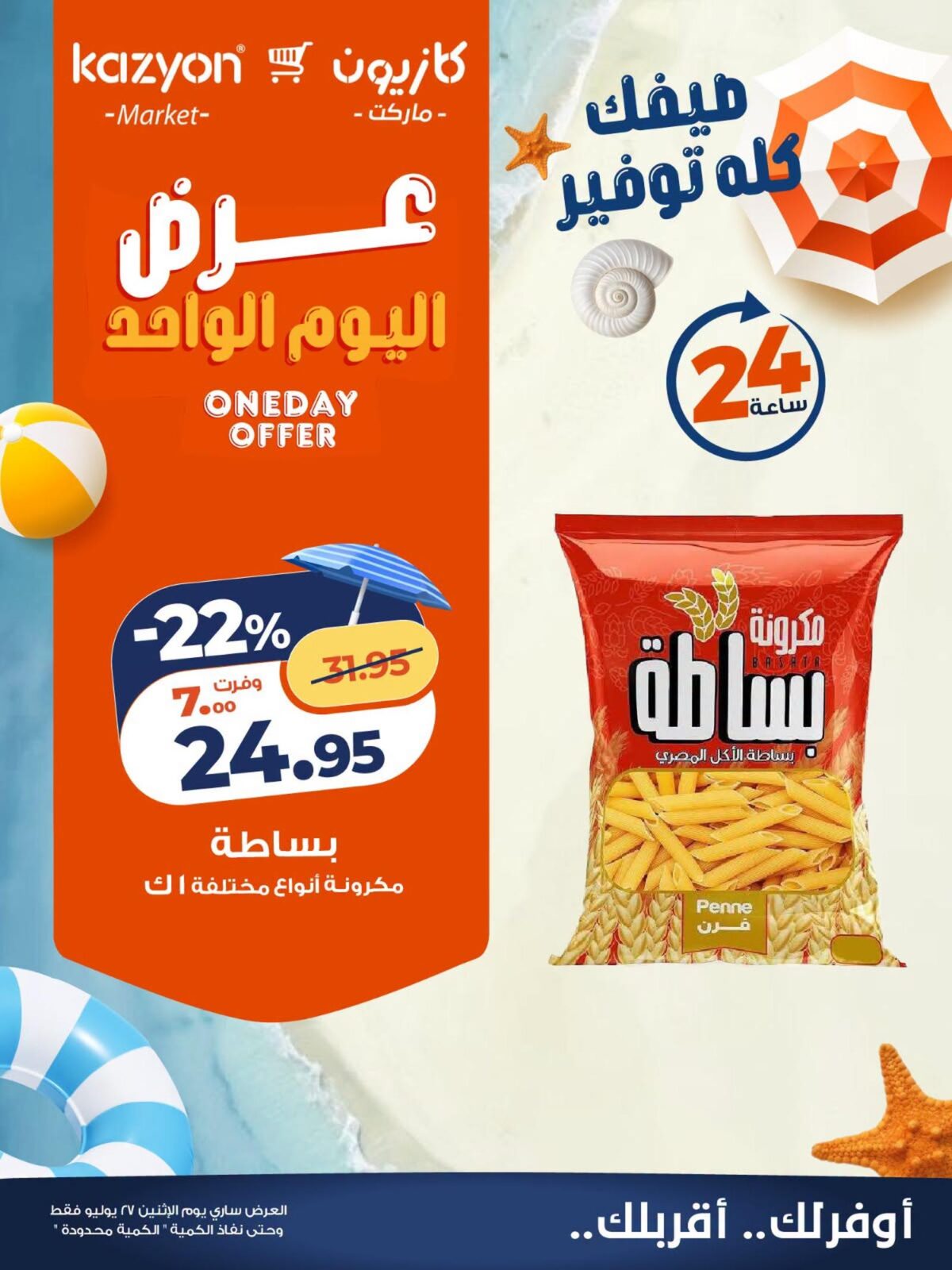 عروض كازيون 27 يوليو 2026 - مجلة عروض كازيون اليوم