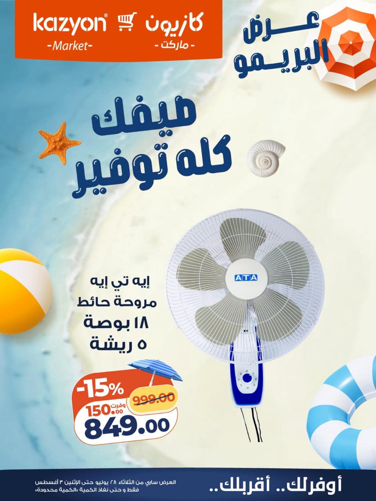 عروض كازيون 28 يوليو - 3 أغسطس 2026 - مجلة عروض كازيون اليوم