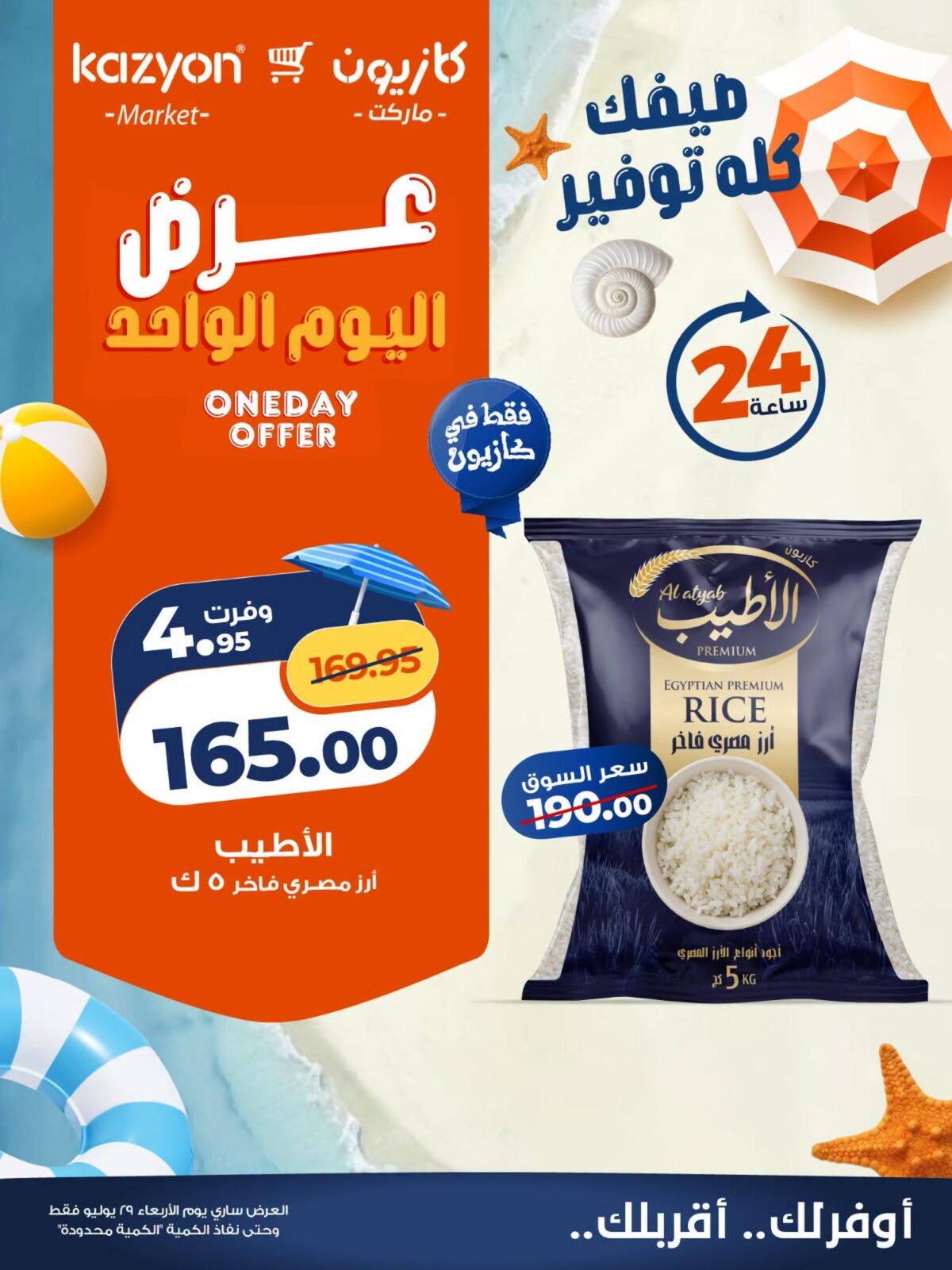 عروض كازيون 29 يوليو 2026 - مجلة عروض كازيون اليوم