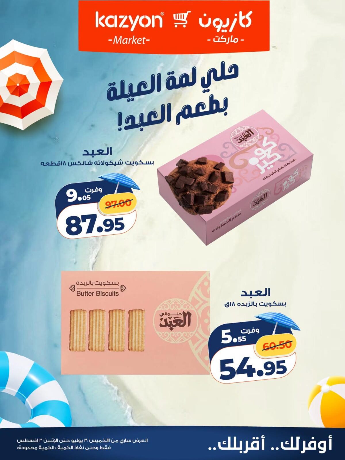 عروض كازيون 30 يوليو - 2 أغسطس 2026 - مجلة عروض كازيون اليوم