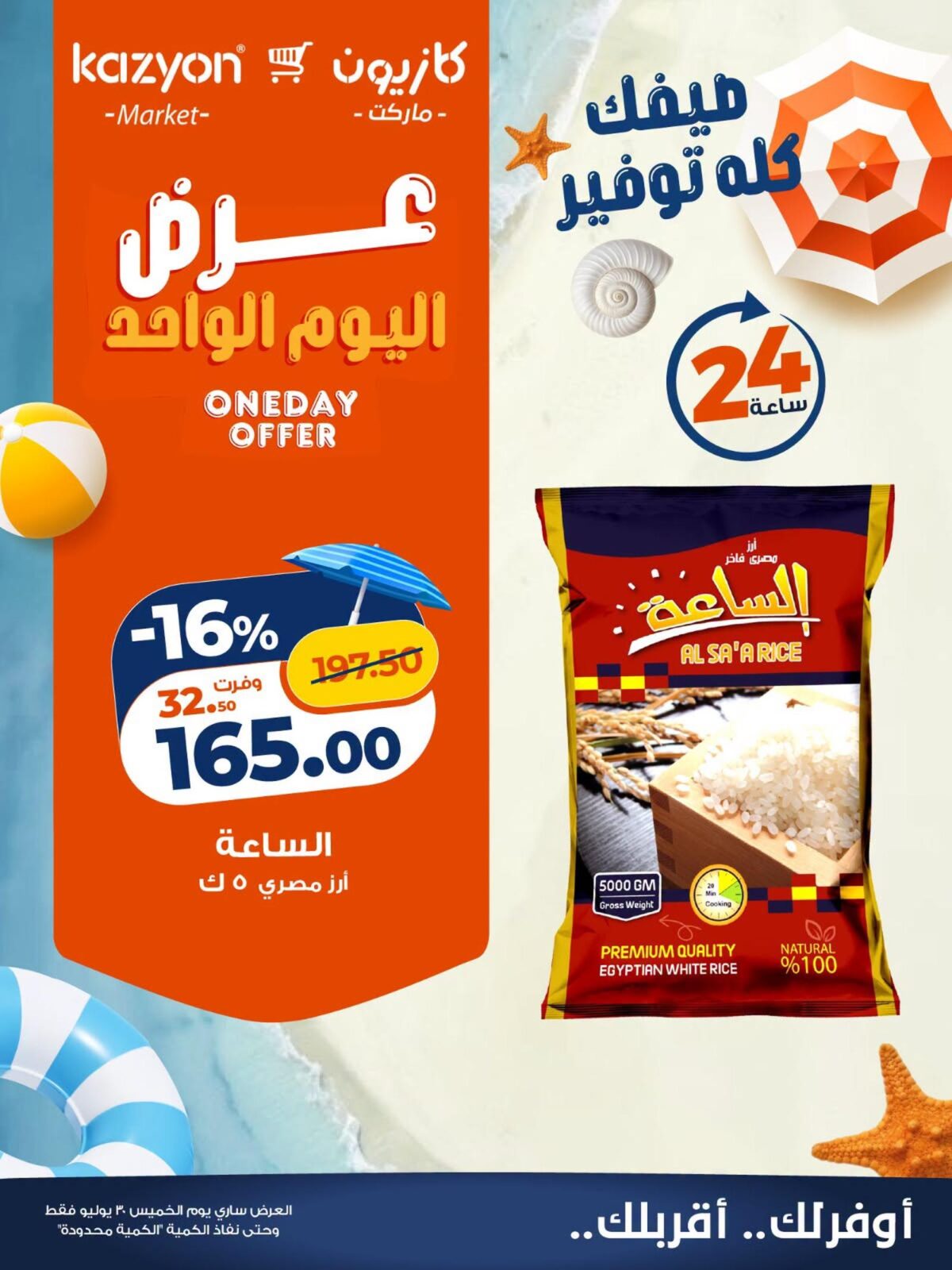 عروض كازيون 30 يوليو 2026 - مجلة عروض كازيون اليوم
