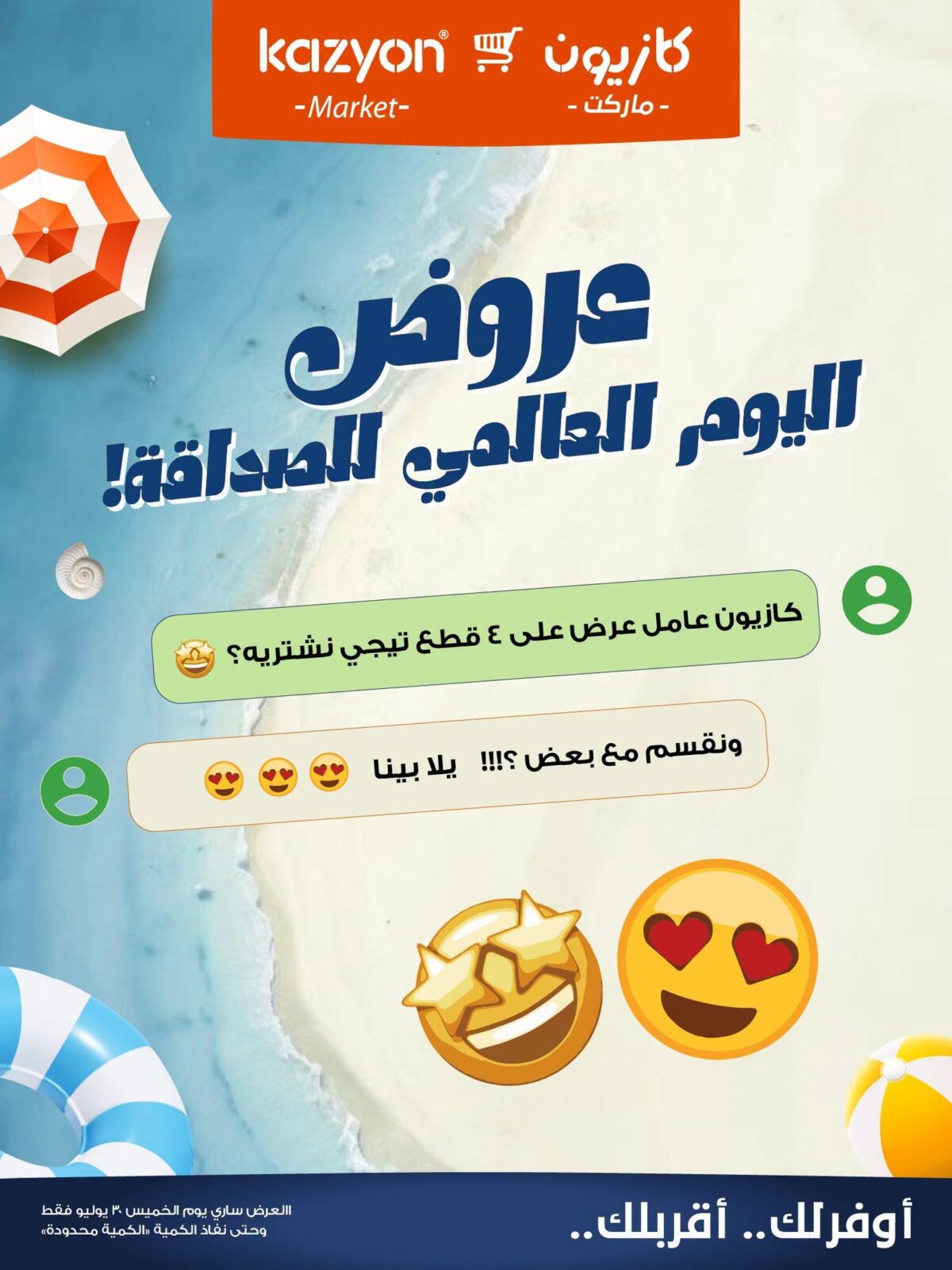 عروض كازيون 30 يوليو 2026 - مجلة عروض كازيون اليوم
