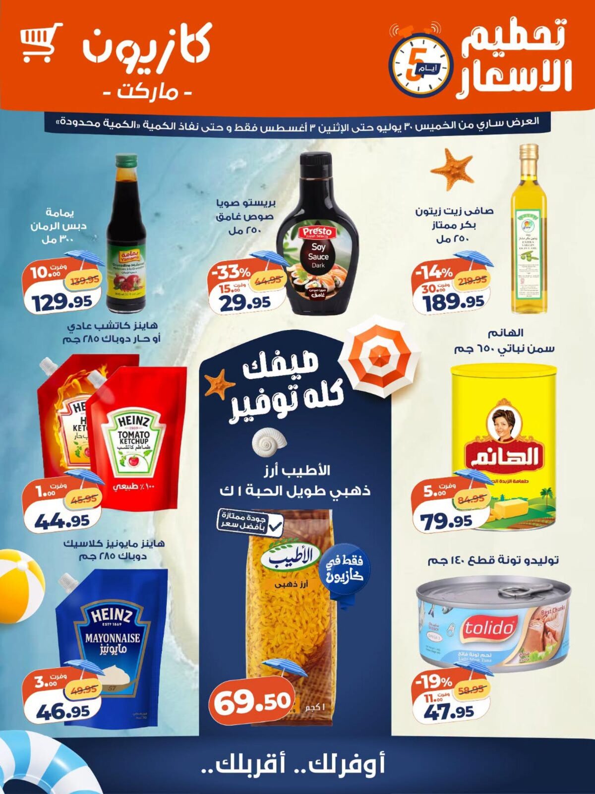 عروض كازيون 30 يوليو - 3 أغسطس 2026 - مجلة عروض كازيون اليوم