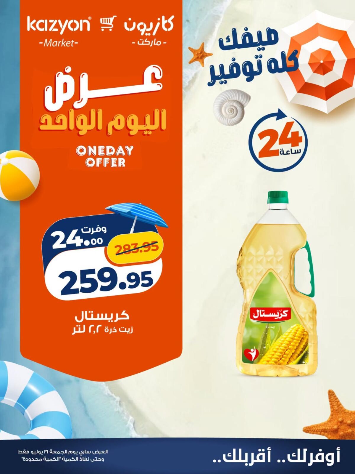 عروض كازيون 31 يوليو 2026 - مجلة عروض كازيون اليوم