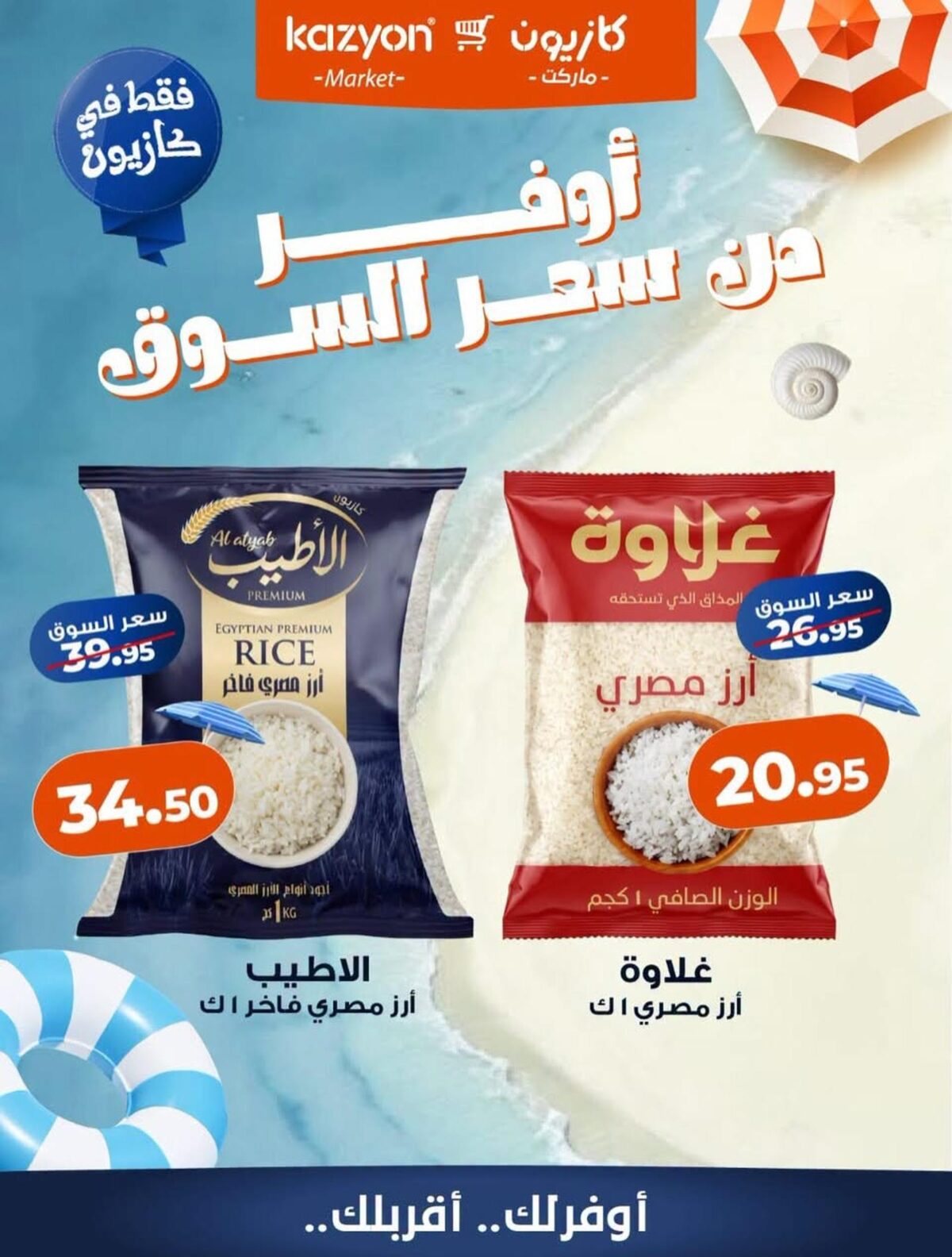 عروض كازيون 31 يوليو 2026 - مجلة عروض كازيون اليوم