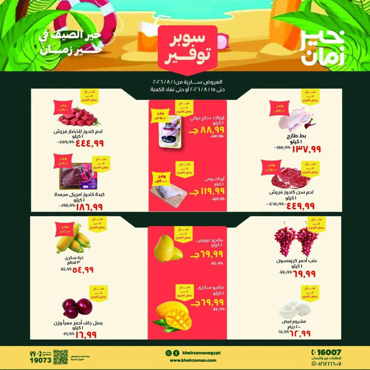 عروض خير زمان 1-15 أغسطس 2026 - مجلة عروض خير زمان