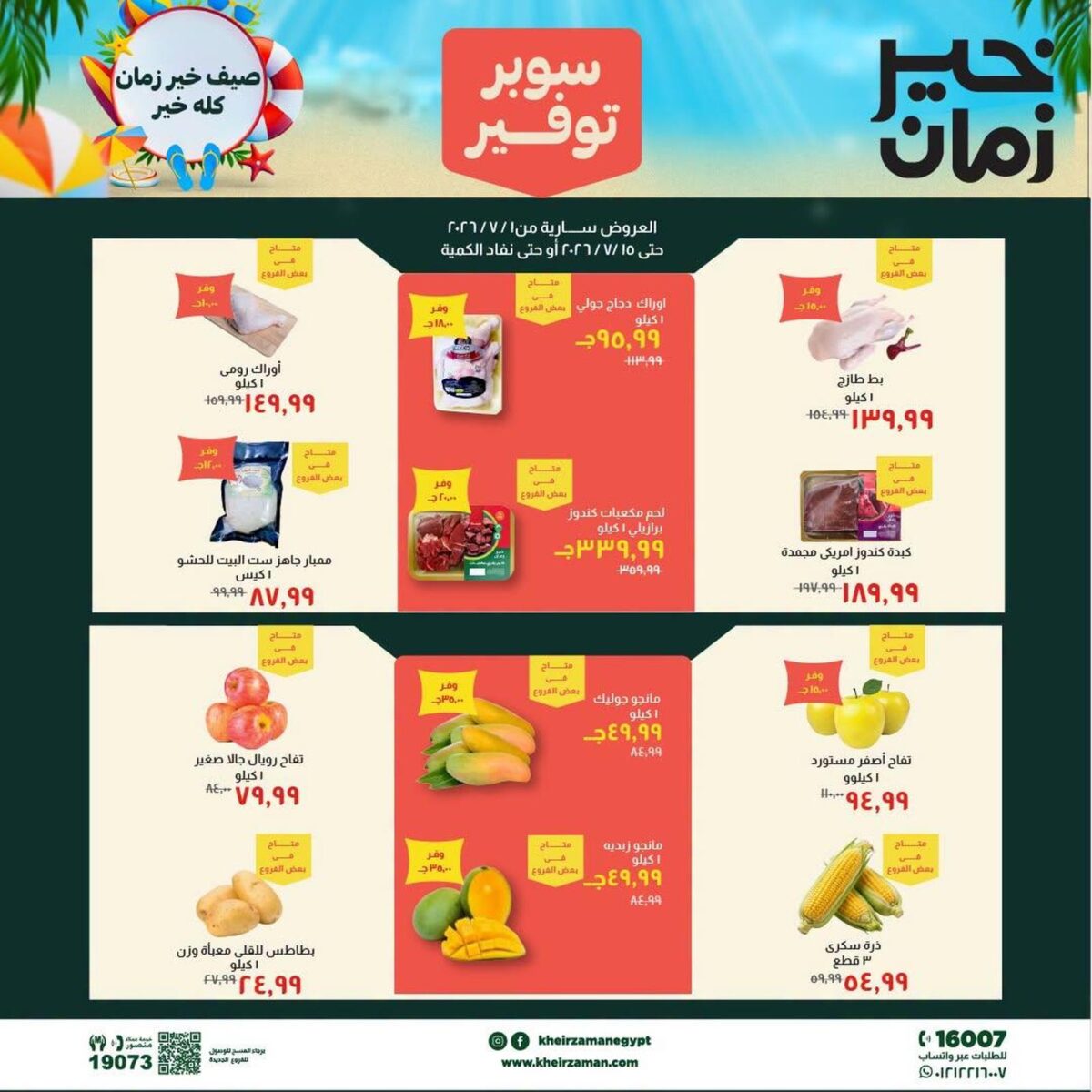 عروض خير زمان 1-15 يوليو 2026 - مجلة عروض خير زمان