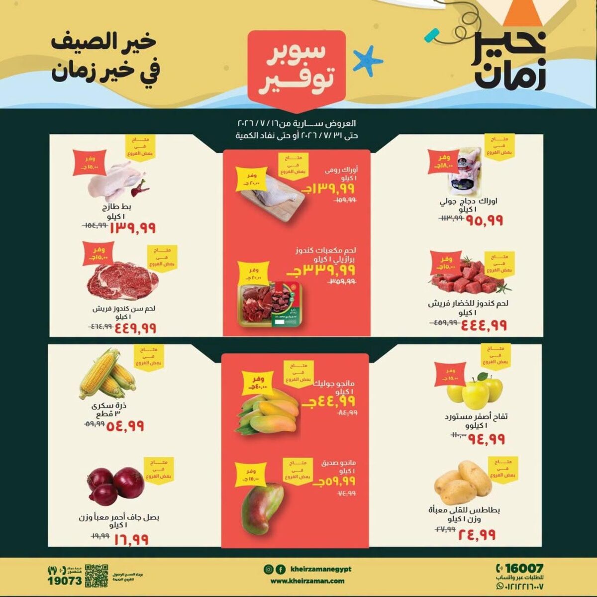 عروض خير زمان 16-31 يوليو 2026 - مجلة عروض خير زمان