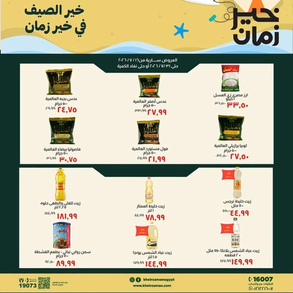 عروض خير زمان 21-31 يوليو 2026 - مجلة عروض خير زمان