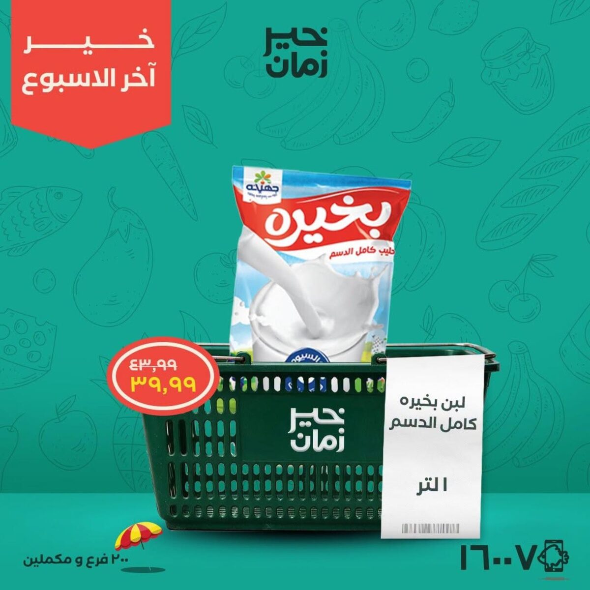 عروض خير زمان 23-25 يوليو 2026 - مجلة عروض خير زمان