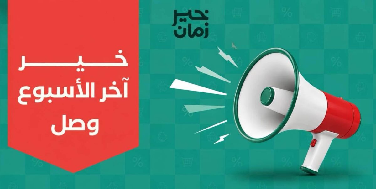 عروض خير زمان 30 يوليو - 1 أغسطس 2026 - مجلة عروض خير زمان