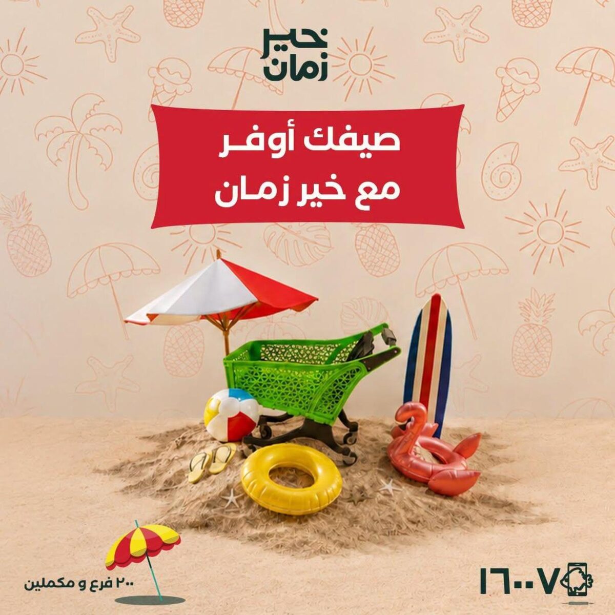 عروض خير زمان 5-15 يوليو 2026 - مجلة عروض خير زمان