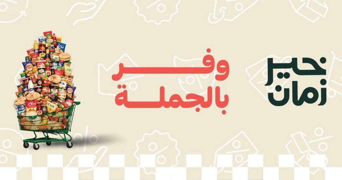 عروض خير زمان 8-31 يوليو 2026 - مجلة عروض خير زمان