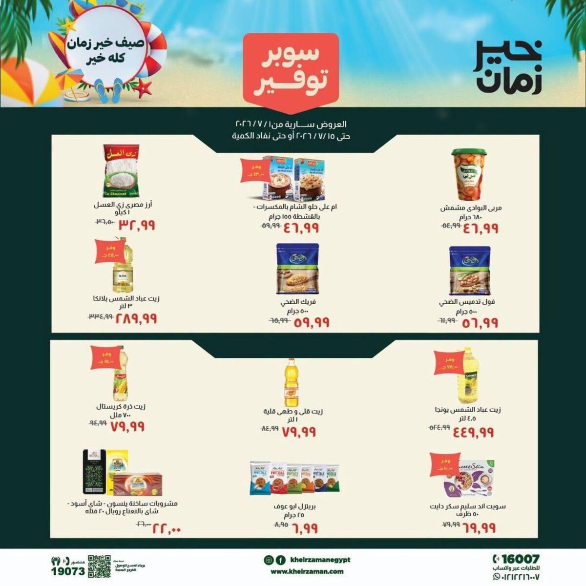 عروض خير زمان 9-15 يوليو 2026 - مجلة عروض خير زمان