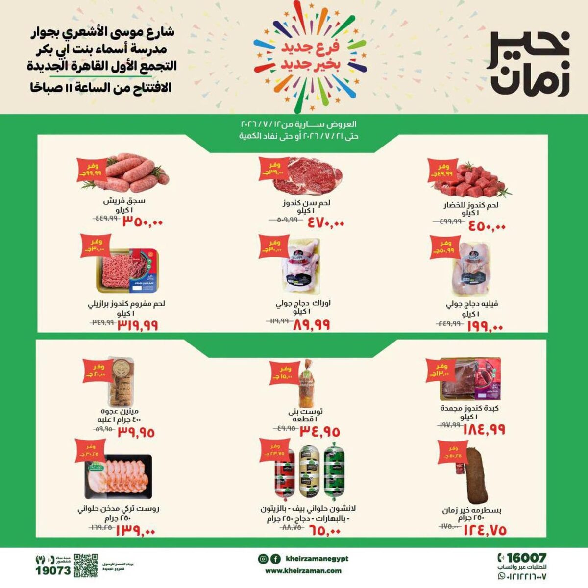 عروض خير زمان السوق الطازج 12-21 يوليو 2026 - مجلة عروض خير زمان
