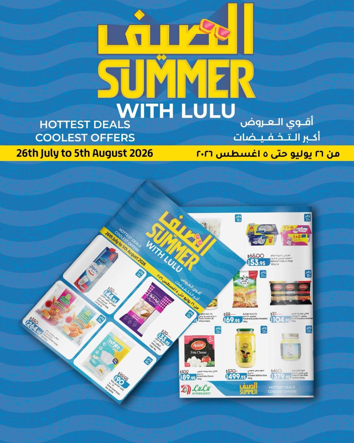 عروض لولو 25 يوليو - 5 أغسطس 2026