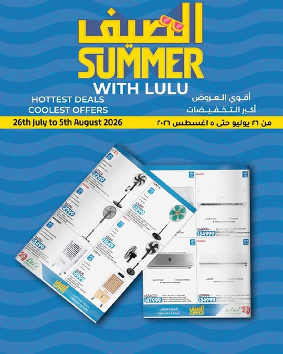 عروض لولو 26 يوليو - 5 أغسطس 2026