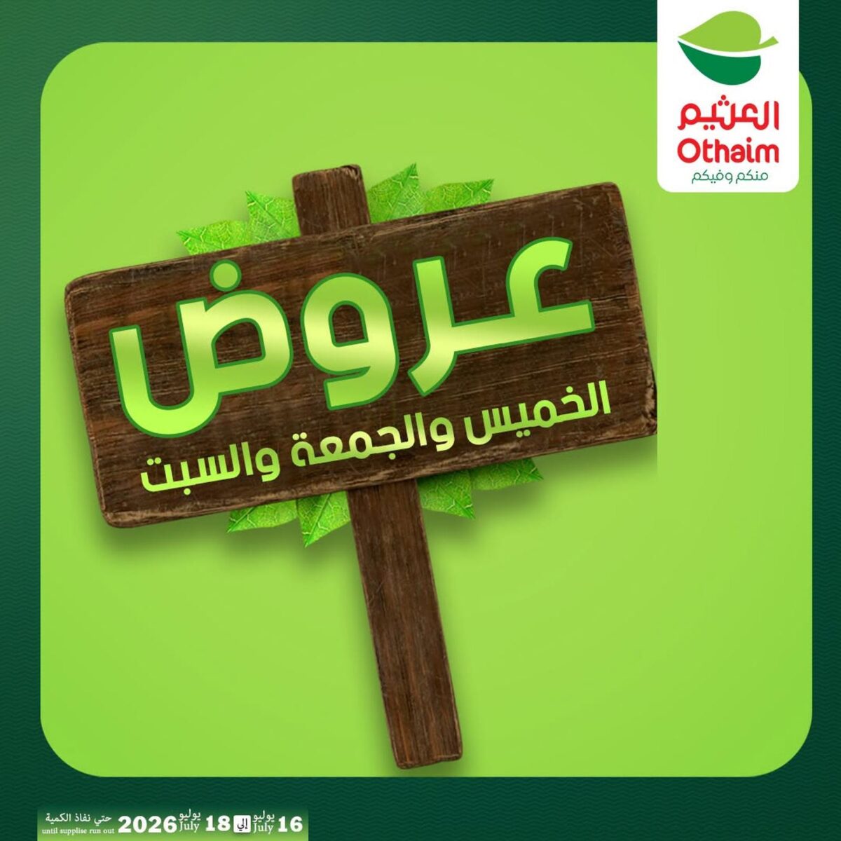 عروض عبد الله العثيم 16-18 يوليو 2026