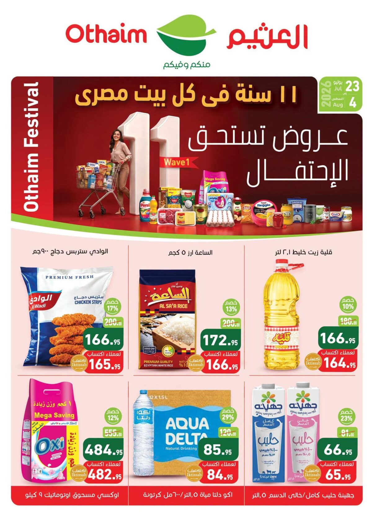 عروض عبد الله العثيم 23 يوليو - 4 أغسطس 2026