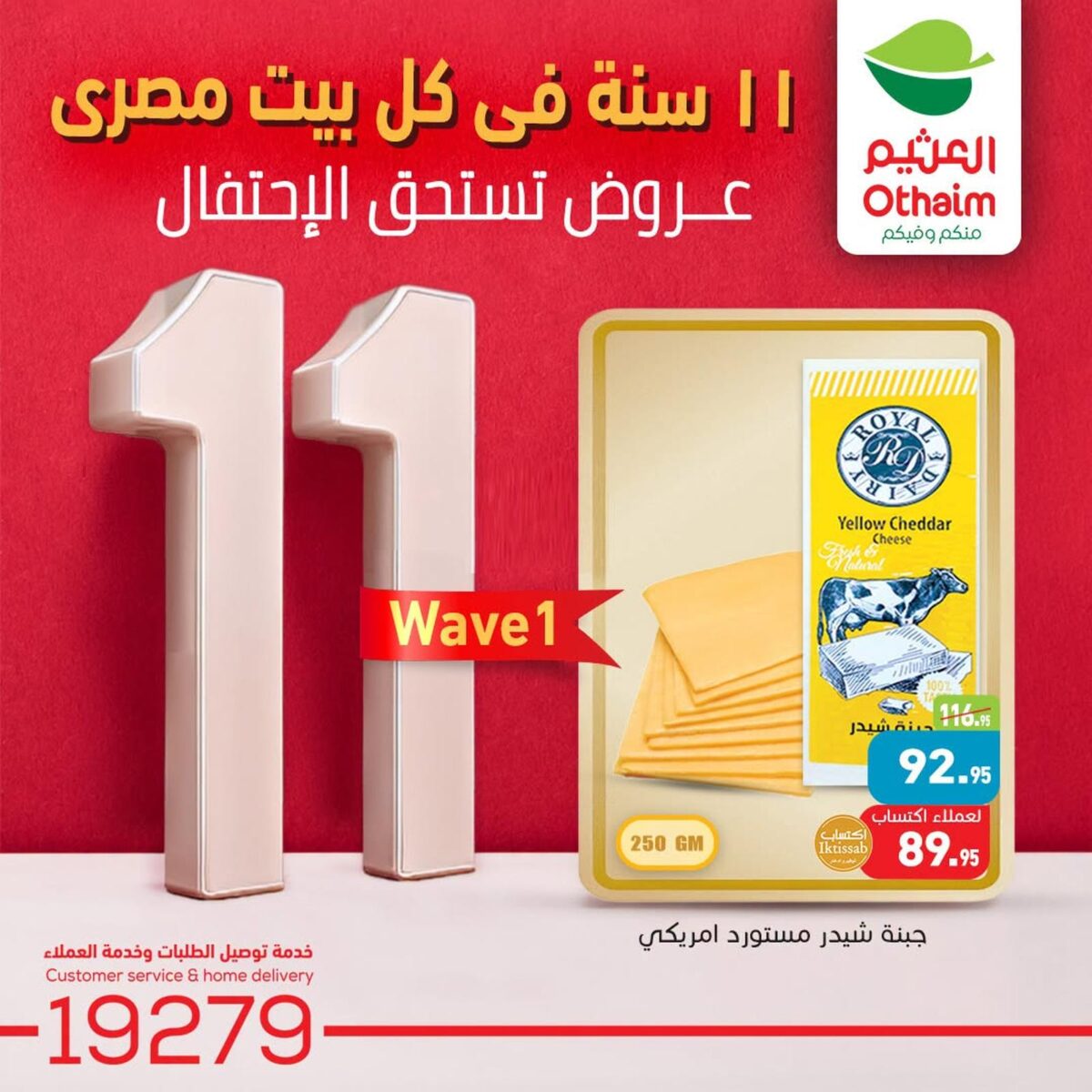 عروض عبد الله العثيم 26 يوليو - 4 أغسطس 2026