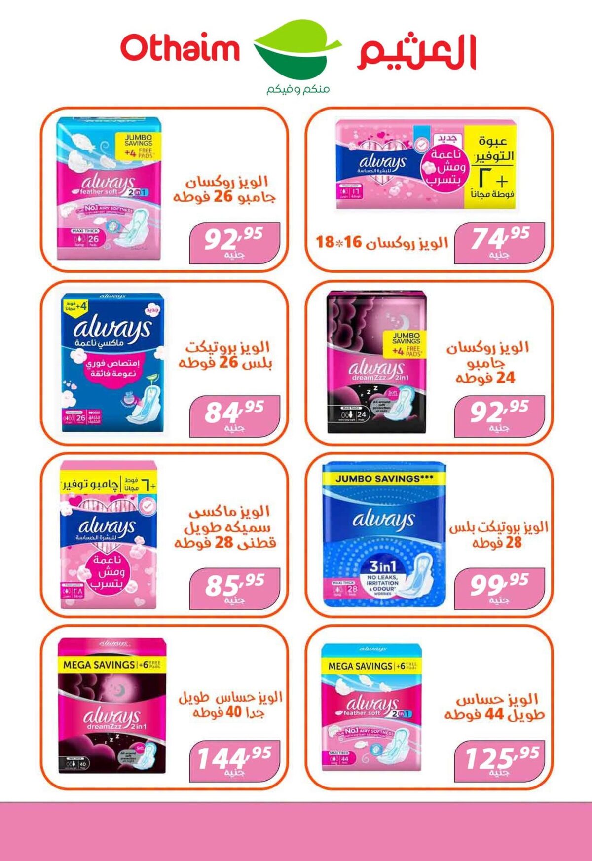 عروض عبد الله العثيم 29 يوليو - 4 أغسطس 2026
