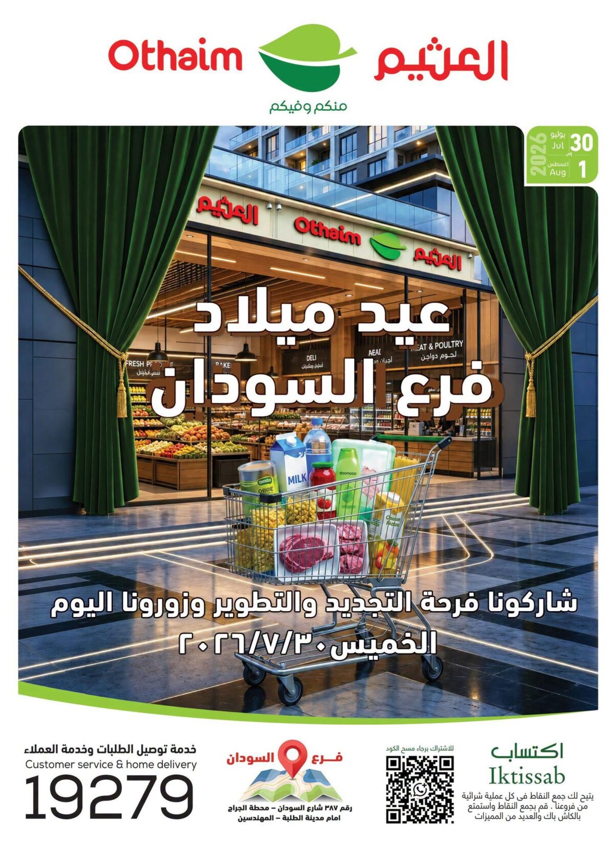عروض عبد الله العثيم 31 يوليو - 1 أغسطس 2026