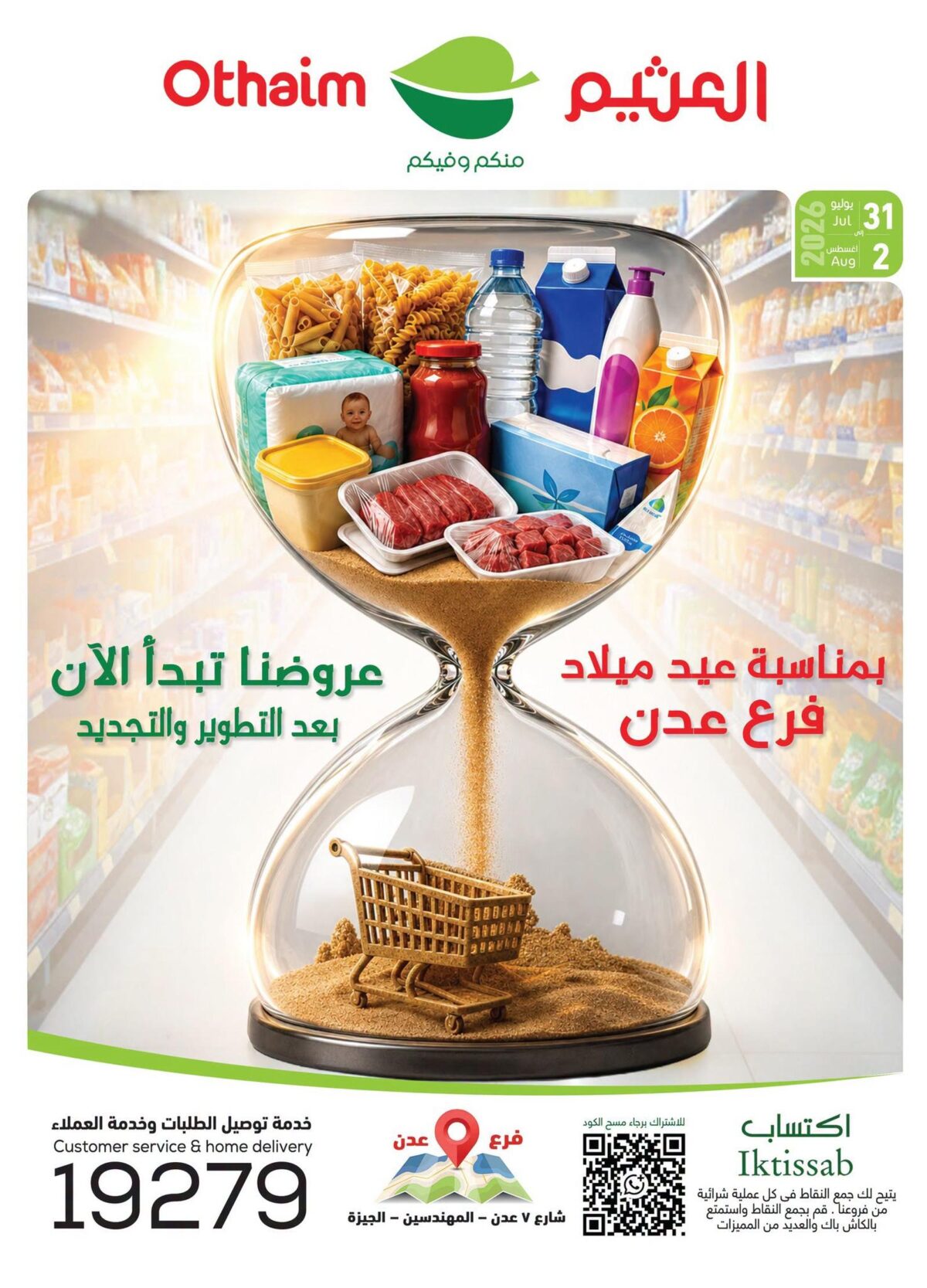 عروض عبد الله العثيم 31 يوليو - 2 أغسطس 2026