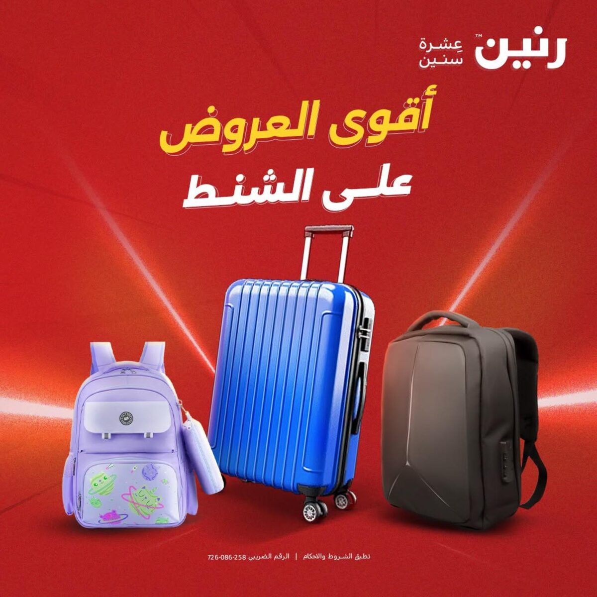 عروض رنين 1-5 أغسطس 2026 - مجلة عروض رنين اليوم