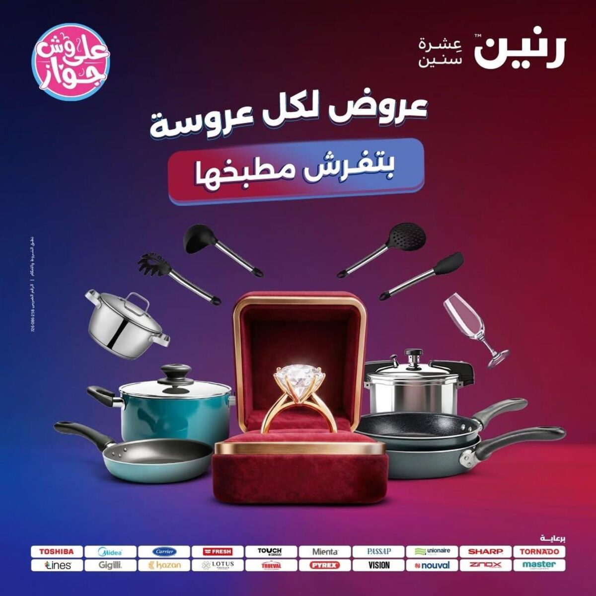 عروض رنين 10-11 يوليو 2026 - مجلة عروض رنين اليوم