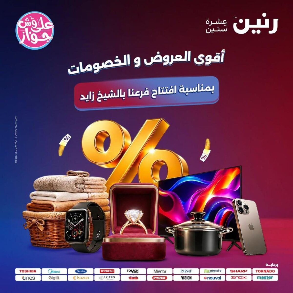 عروض رنين 12-15 يوليو 2026 - مجلة عروض رنين اليوم