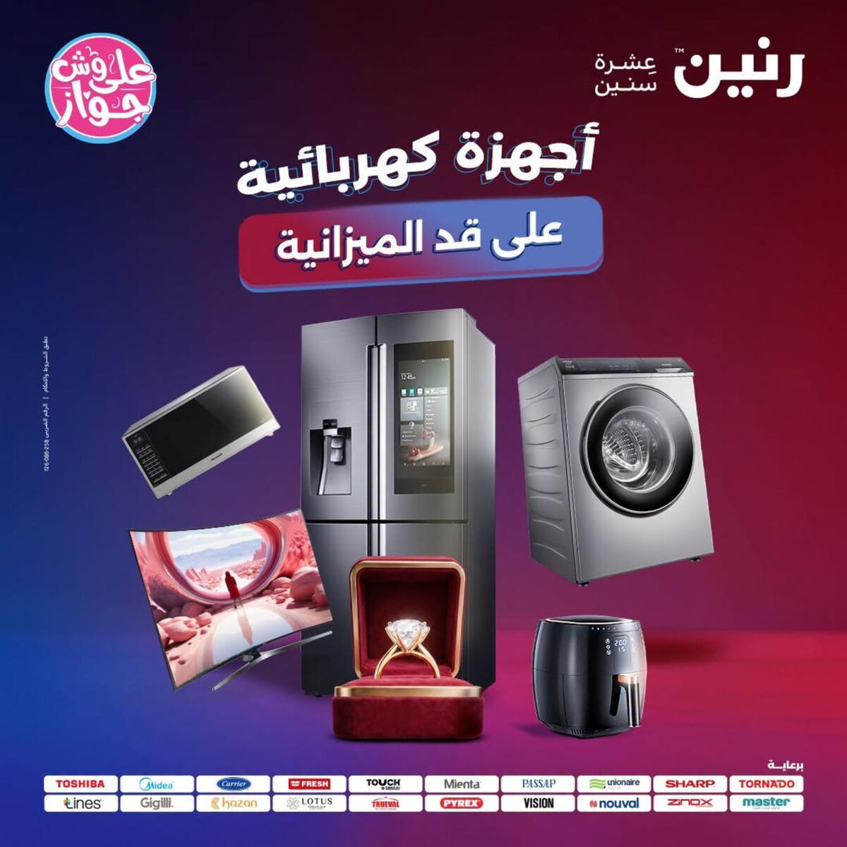 عروض رنين 14-15 يوليو 2026 - مجلة عروض رنين اليوم