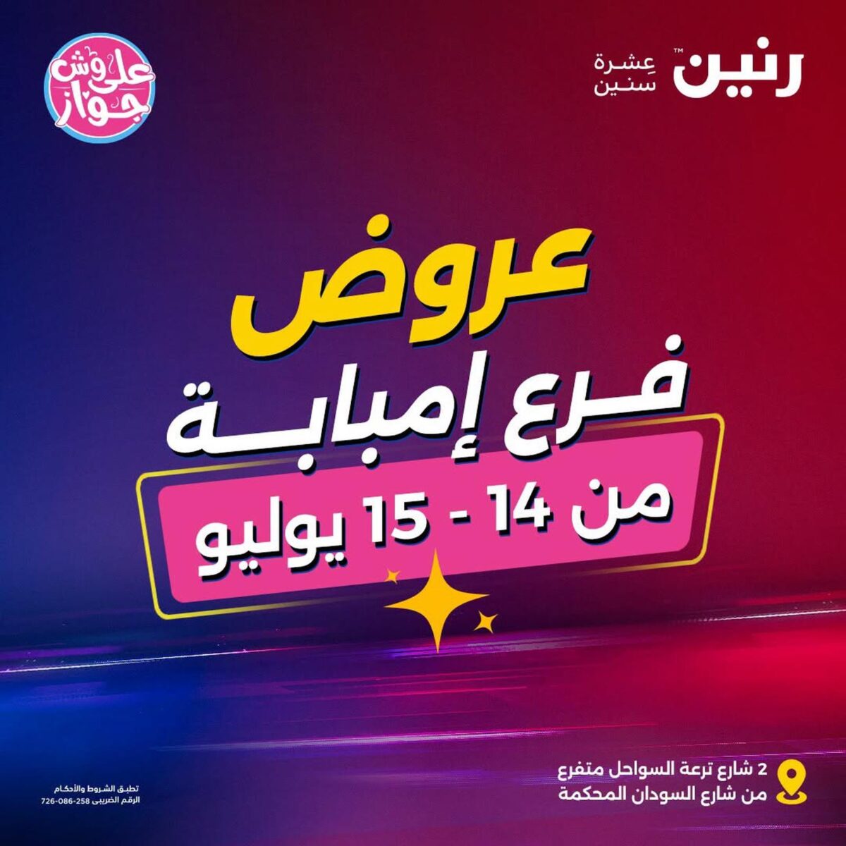 عروض رنين 14-15 يوليو 2026 - مجلة عروض رنين اليوم
