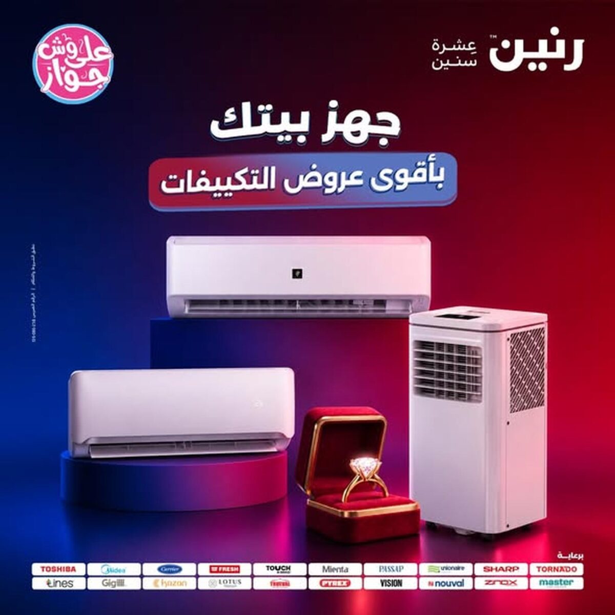 عروض رنين 15-16 يوليو 2026 - مجلة عروض رنين اليوم