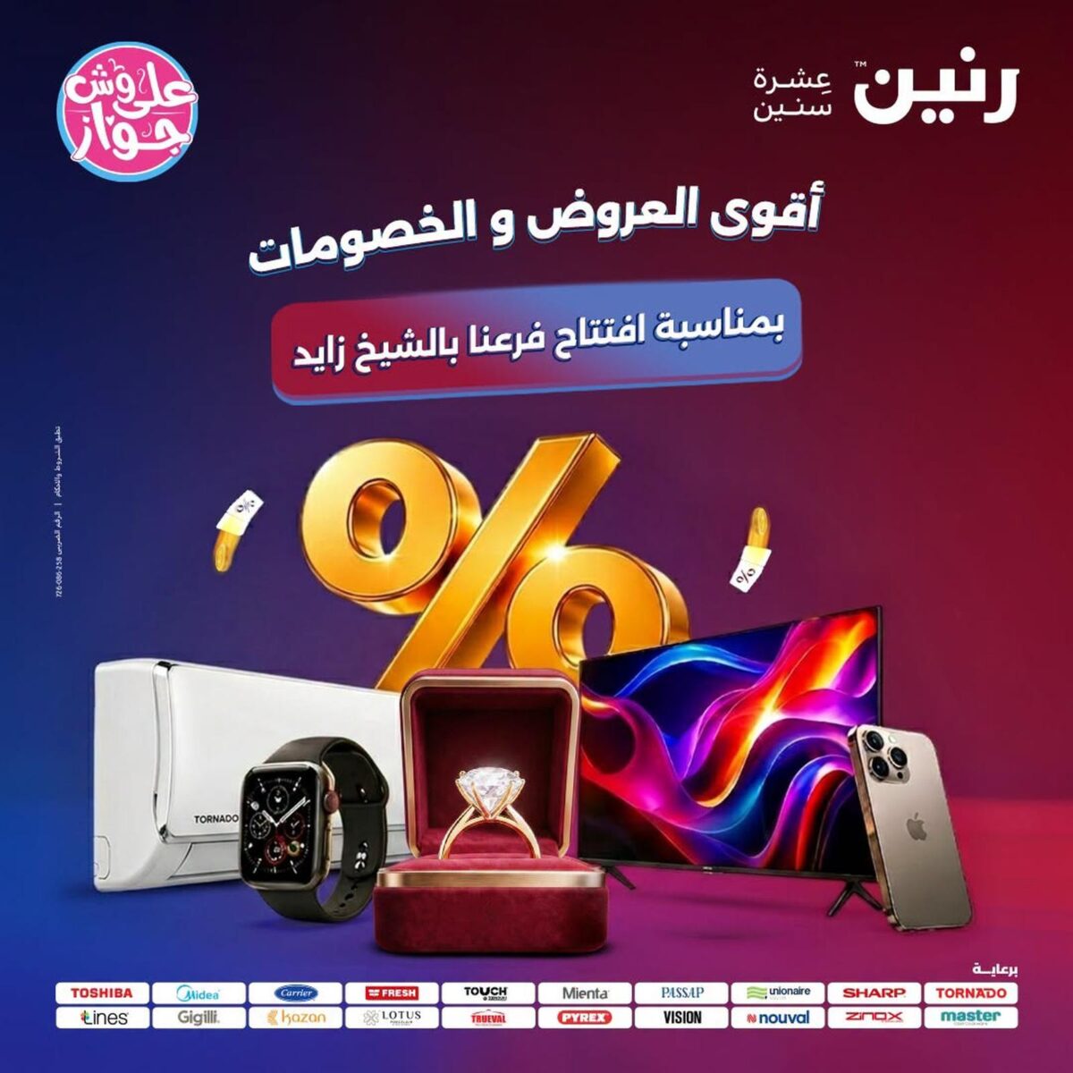 عروض رنين 16-18 يوليو 2026 - مجلة عروض رنين اليوم