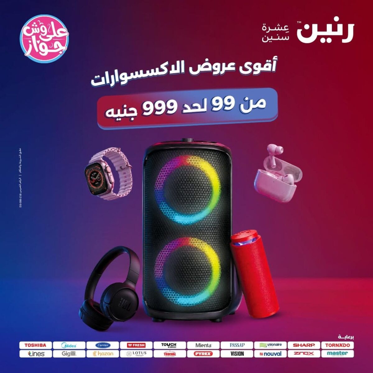 عروض رنين 16-18 يوليو 2026 - مجلة عروض رنين اليوم