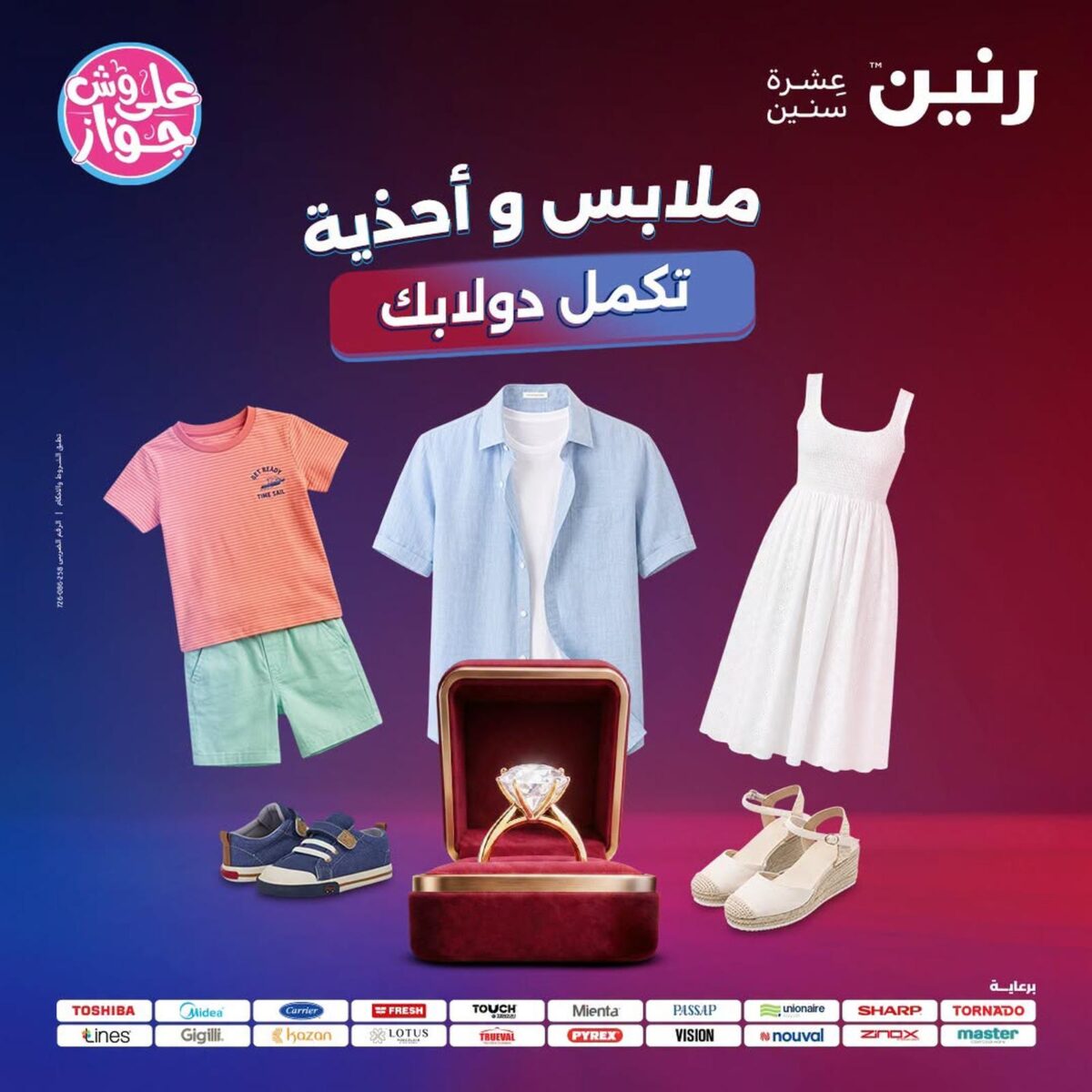 عروض رنين 16-18 يوليو 2026 - مجلة عروض رنين اليوم