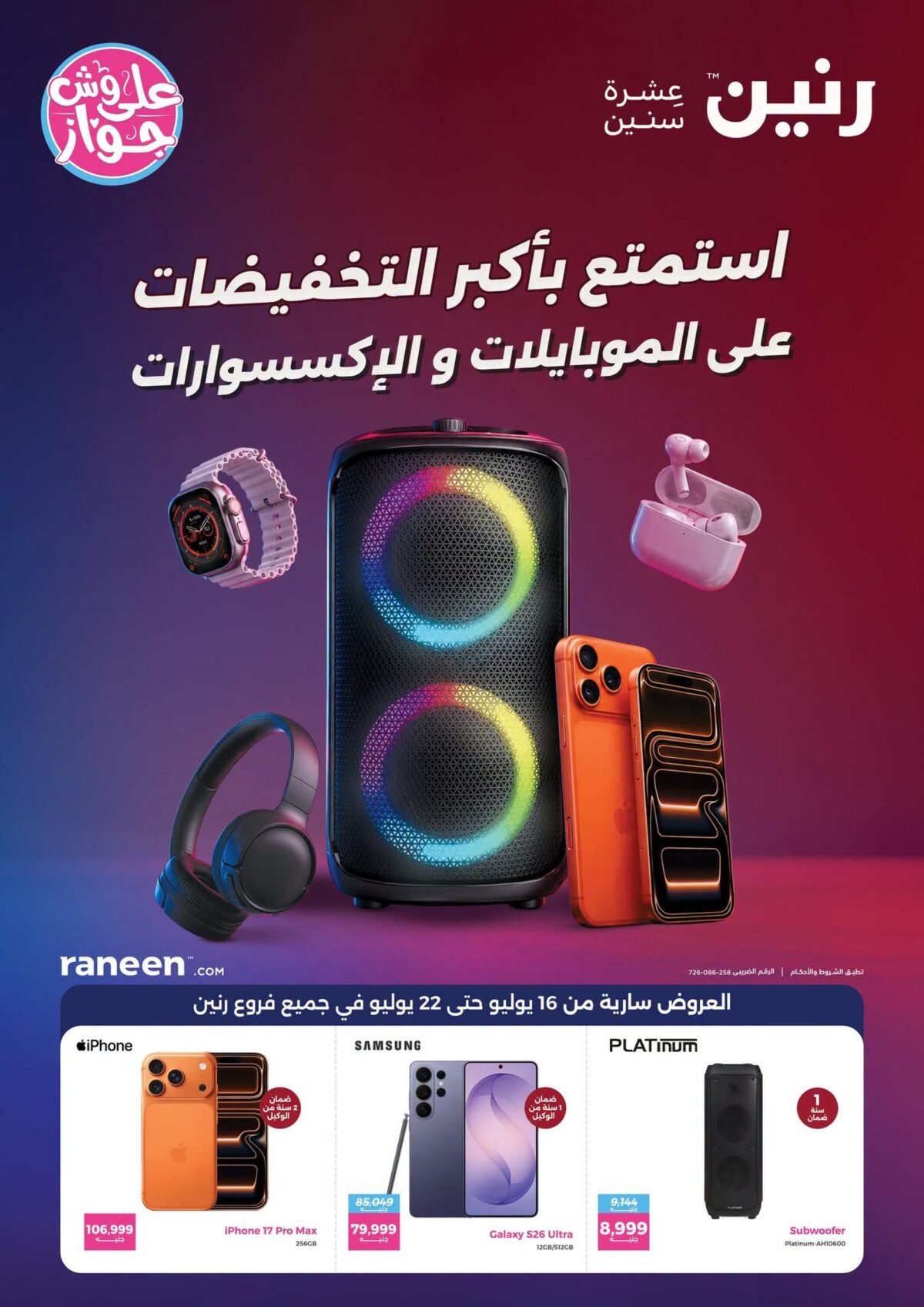 عروض رنين 16-22 يوليو 2026 - مجلة عروض رنين اليوم