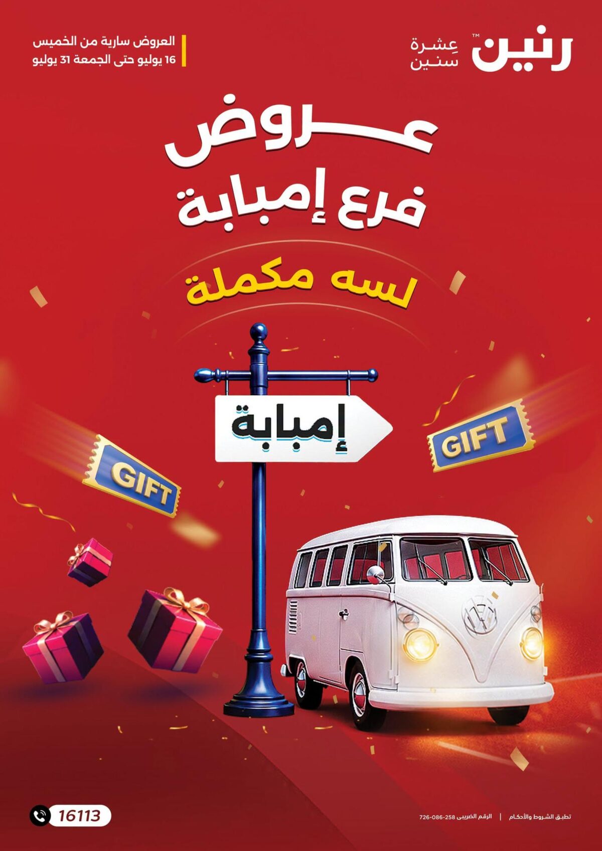 عروض رنين 16-31 يوليو 2026 - مجلة عروض رنين اليوم