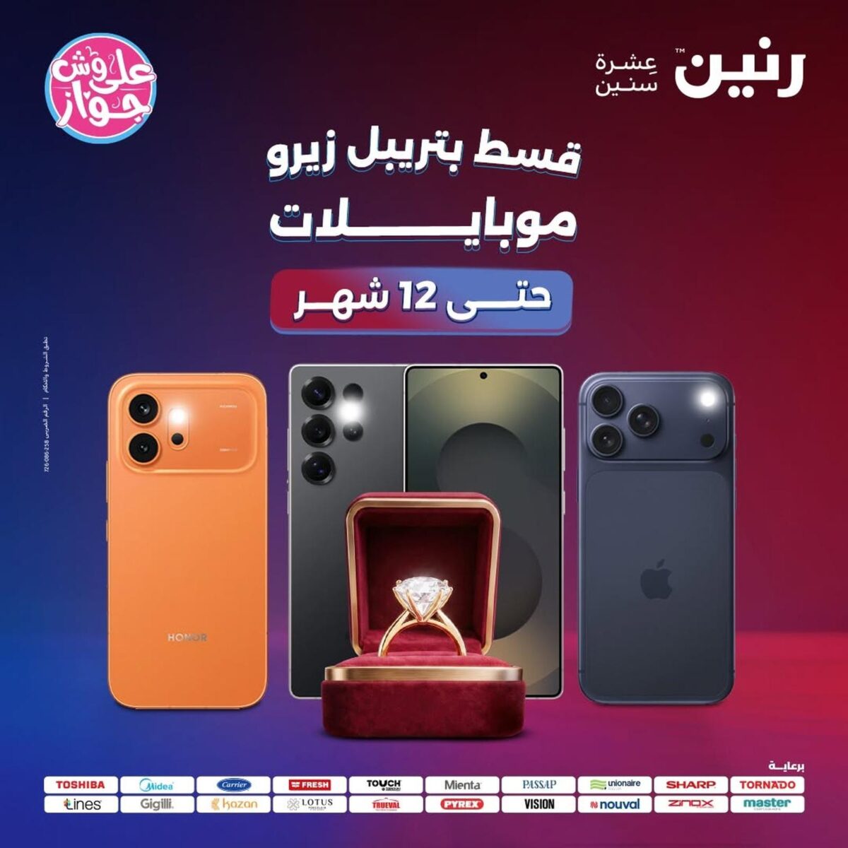عروض رنين 17 يوليو 2026 - مجلة عروض رنين اليوم