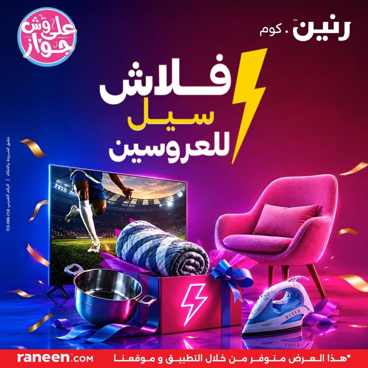 عروض رنين 18 يوليو 2026 - مجلة عروض رنين اليوم