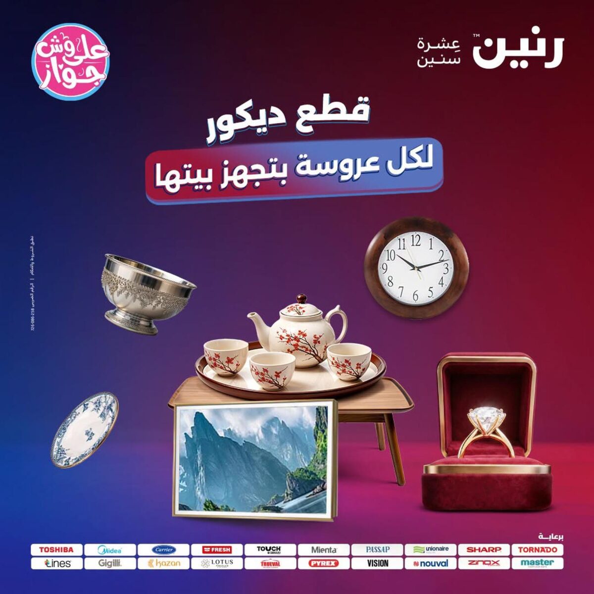 عروض رنين 19-20 يوليو 2026 - مجلة عروض رنين اليوم